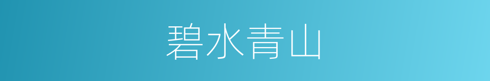 碧水青山的意思