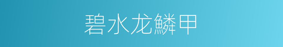 碧水龙鱗甲的同義詞