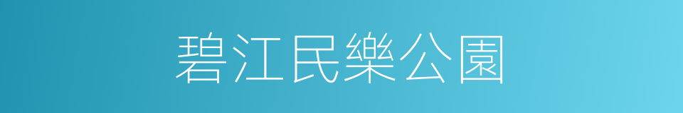 碧江民樂公園的同義詞