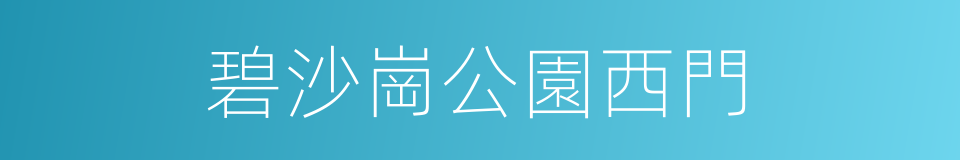 碧沙崗公園西門的同義詞