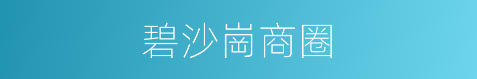碧沙崗商圈的同義詞