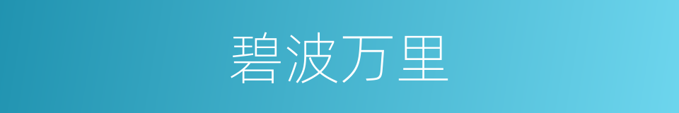 碧波万里的同义词