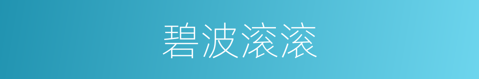 碧波滚滚的意思