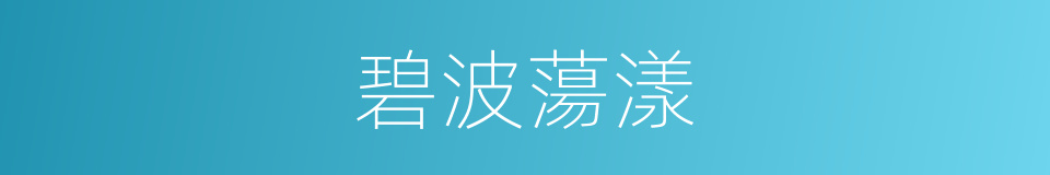 碧波蕩漾的意思