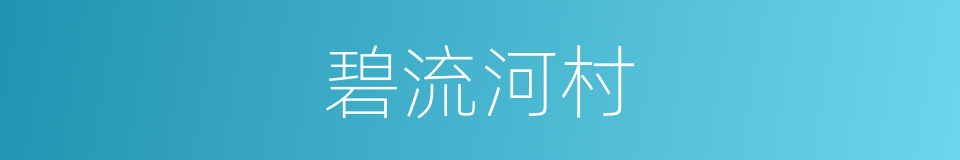 碧流河村的同义词