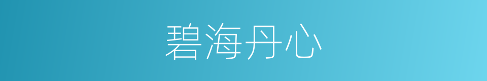 碧海丹心的同义词