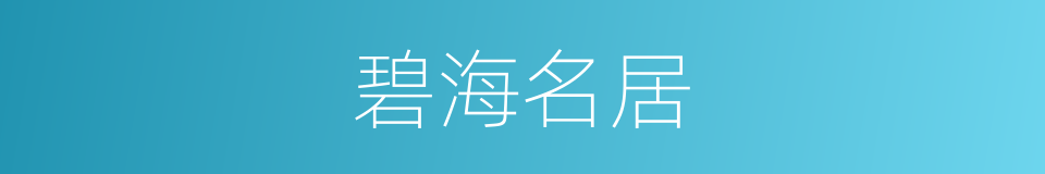 碧海名居的同义词