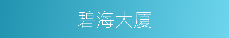 碧海大厦的同义词