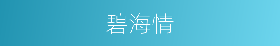 碧海情的同义词