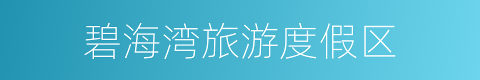 碧海湾旅游度假区的同义词