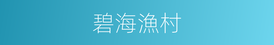 碧海漁村的同義詞