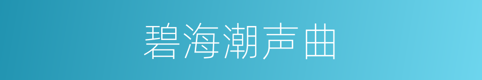 碧海潮声曲的同义词