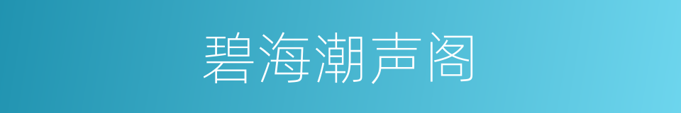 碧海潮声阁的同义词