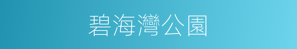 碧海灣公園的同義詞