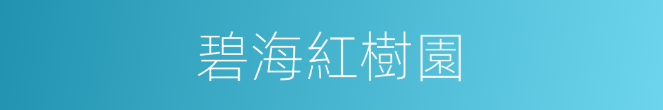 碧海紅樹園的同義詞