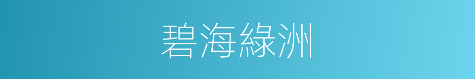 碧海綠洲的同義詞
