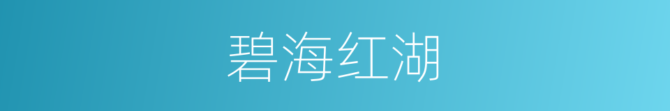 碧海红湖的同义词