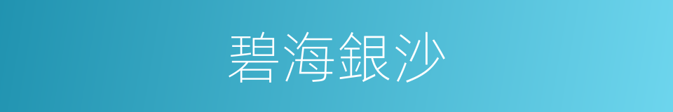 碧海銀沙的同義詞