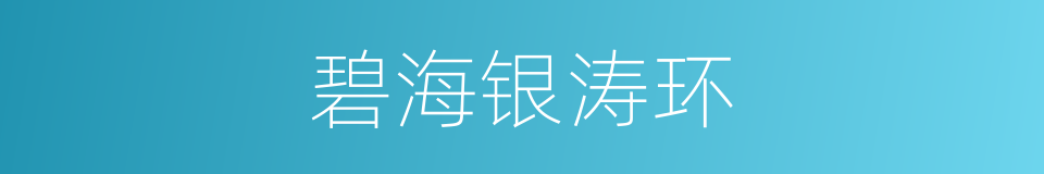 碧海银涛环的同义词