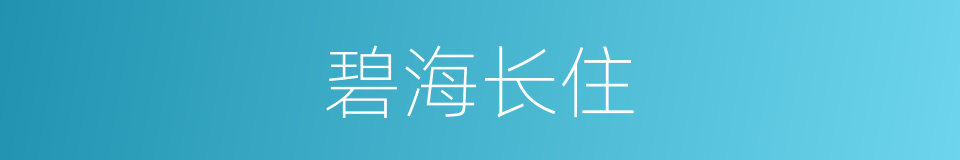 碧海长住的同义词