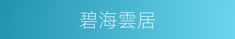 碧海雲居的同義詞