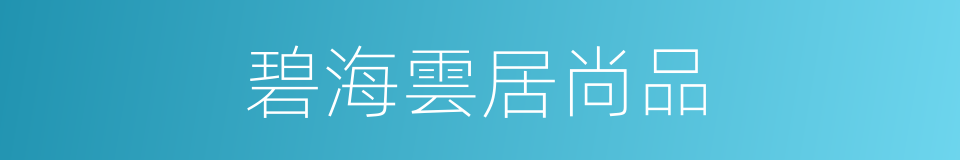 碧海雲居尚品的同義詞