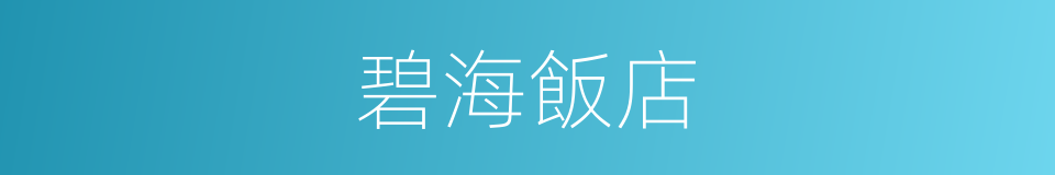 碧海飯店的同義詞