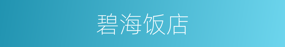 碧海饭店的同义词