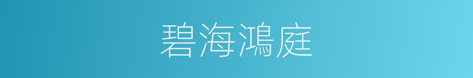 碧海鴻庭的同義詞