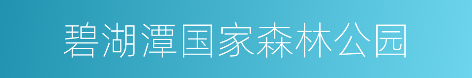 碧湖潭国家森林公园的同义词