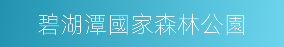 碧湖潭國家森林公園的同義詞