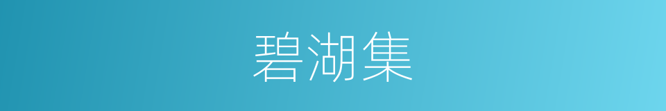 碧湖集的同义词