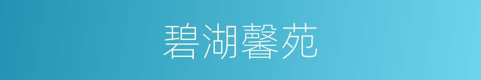 碧湖馨苑的同义词