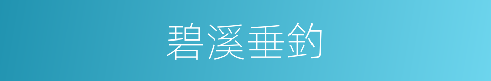 碧溪垂釣的同義詞