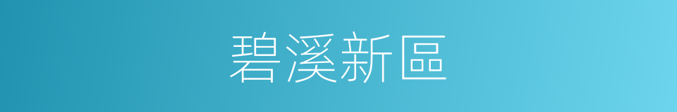 碧溪新區的同義詞