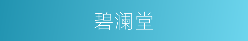 碧澜堂的同义词
