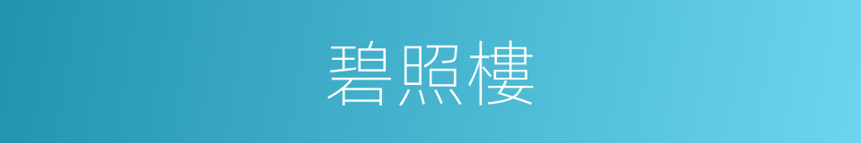碧照樓的同義詞