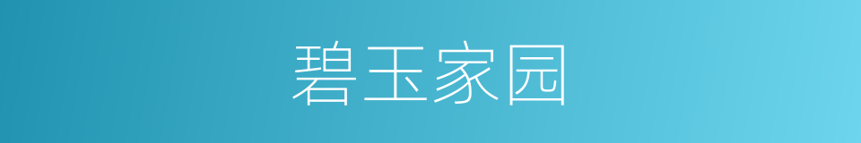 碧玉家园的同义词