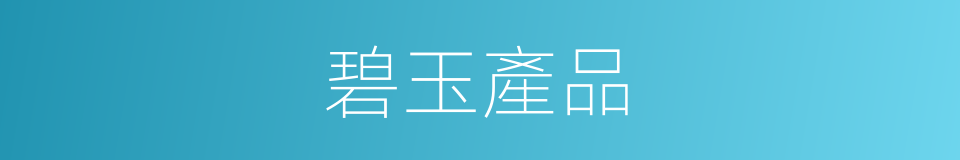 碧玉產品的同義詞