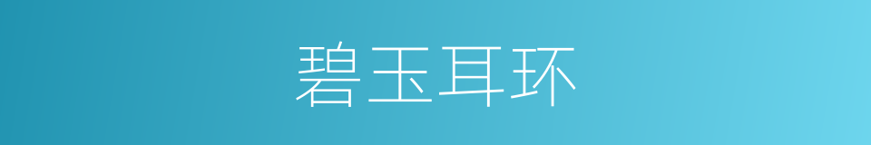 碧玉耳环的同义词