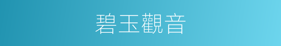 碧玉觀音的同義詞