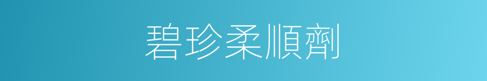 碧珍柔順劑的同義詞