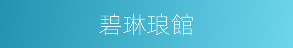 碧琳琅館的同義詞