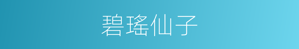 碧瑤仙子的同義詞