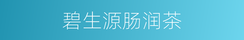 碧生源肠润茶的同义词
