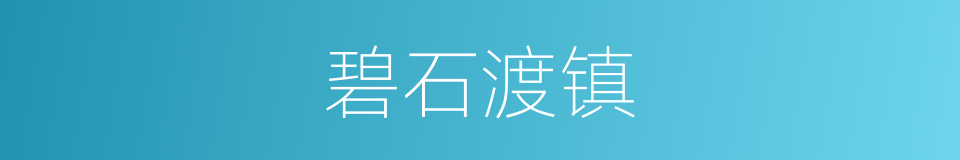 碧石渡镇的同义词