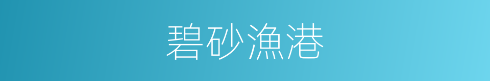 碧砂漁港的同義詞