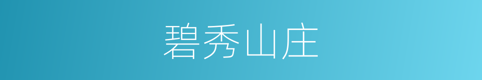 碧秀山庄的同义词