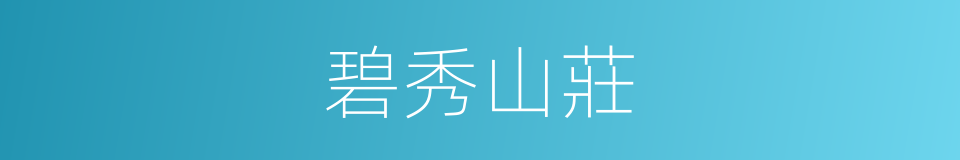 碧秀山莊的同義詞