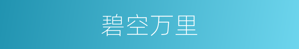 碧空万里的同义词